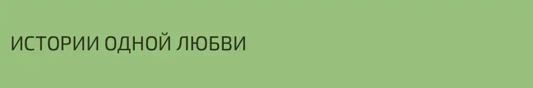 ИСТОРИИ ОДНОЙ ЛЮБВИ